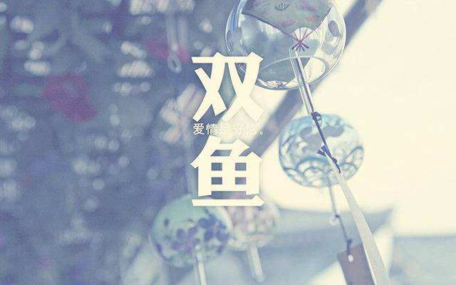 唯一能看透双鱼的星座，能看透双鱼座心思的星座