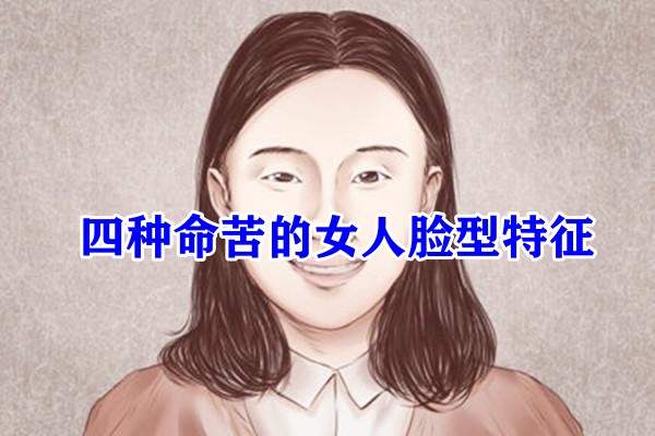 什么脸型的女人命最苦，四种命苦的女人脸型特征