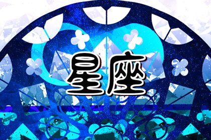 什么星座出生于2023年？ 2023年星座月查询表