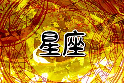 2023年12星座运势分析 谁的运程比较好