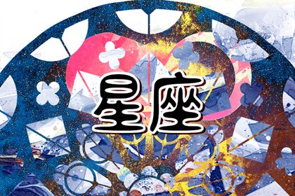 三个星座，又当又立 便宜还卖乖