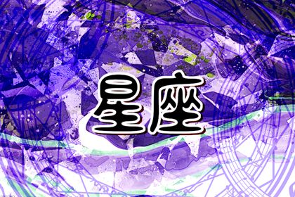 能与孤独和解的星座 冷漠高冷的人也乐在其中