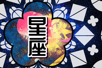 热情与冷漠并存的星座 天真世故不断交错