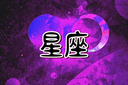 2022年有烂桃花星座女 温柔的巨蟹榜上有名