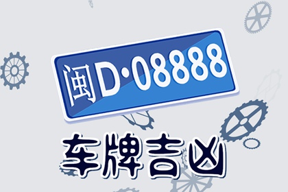 车牌619谐音吉利吗？ 车牌选择技巧