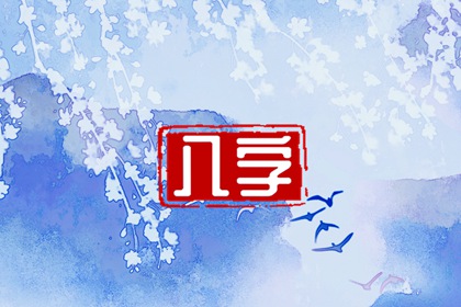 八字专旺格如何取神？ 八字用神取法