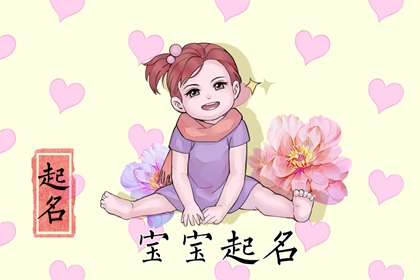 2022年1月3日出生女宝宝取什么名 个性有韵味的女生名字