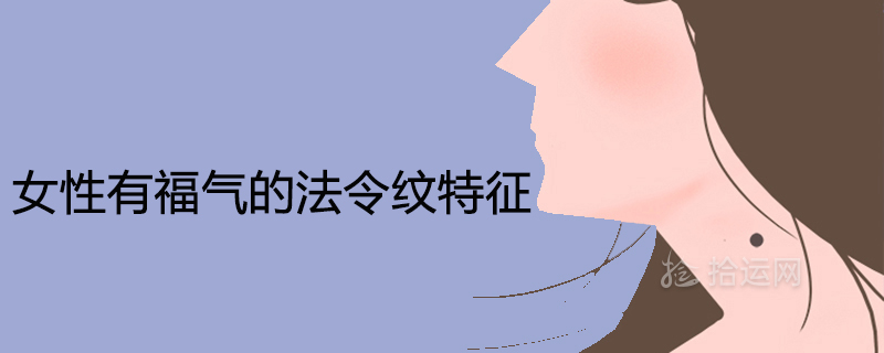 女人有福气的法令纹特征