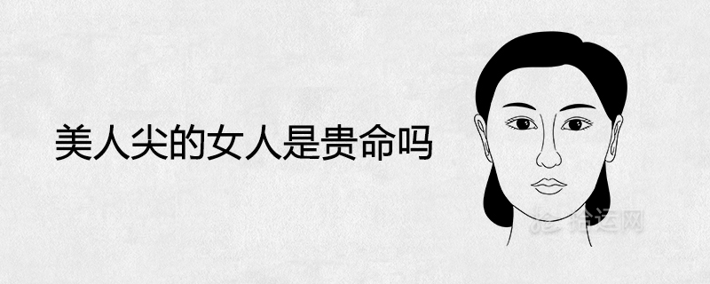 美人尖的女人是贵命吗