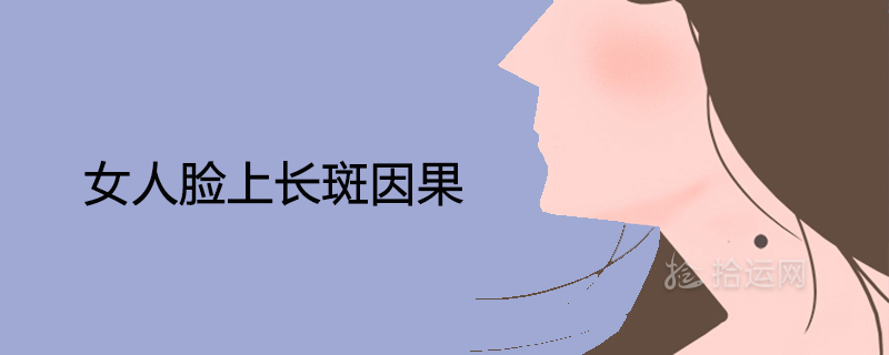 女人脸上长斑因果