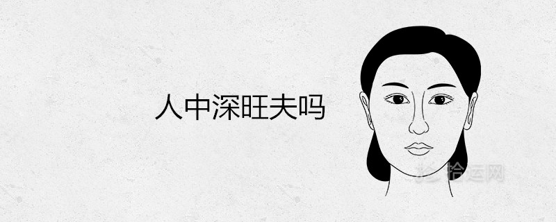 旺夫是人中深的女人吗？