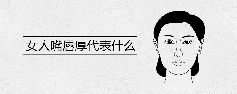 女人嘴唇厚代表什么