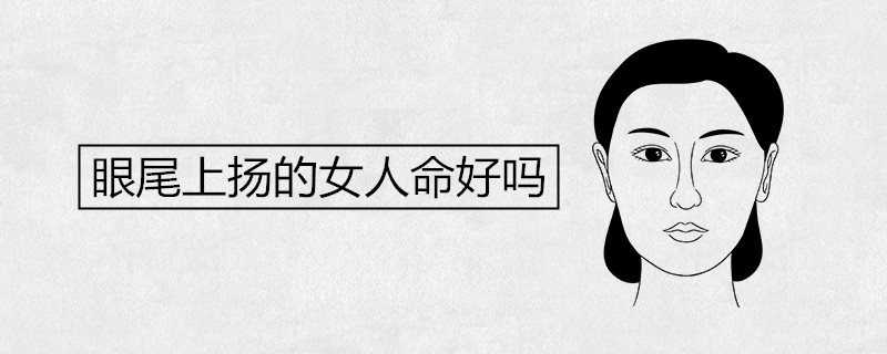 眼尾上扬的女人命好吗