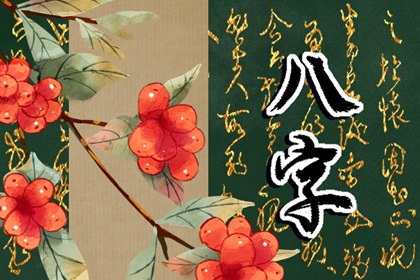 如何按八字算桃花？ 八字怎么看桃花？