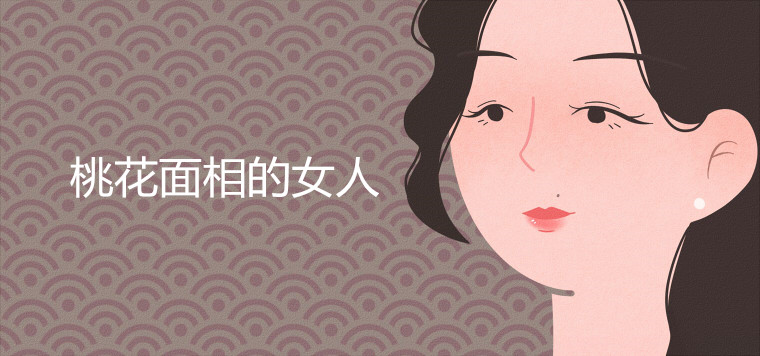 桃花面相的女人有何特点