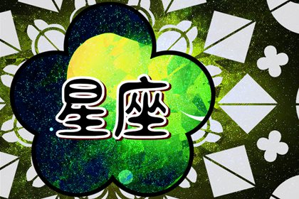 一生中最不缺钱的星座 从不缺钱的星座