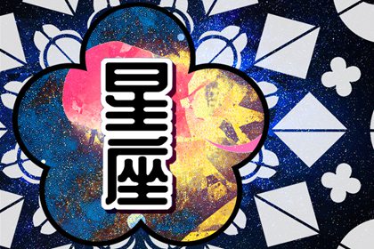 天生能做大事的星座 能成就大事的星座