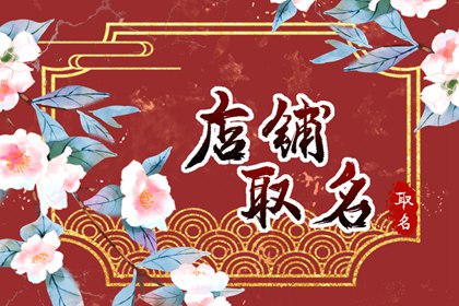 煎饼店起什么名字好 创意有特色的煎饼的取名