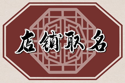 律师事务所名字 顺口好生意的律师事务所取名