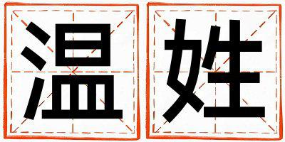 温姓有含义的男孩名字,取什么名字好