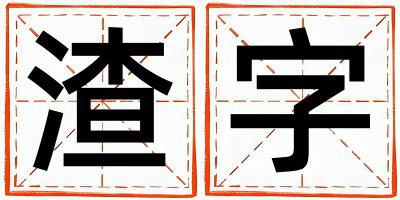 渣字五行属什么 渣字取名寓意男孩