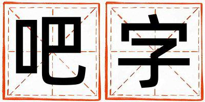 吧字五行属什么 吧字取名寓意女孩