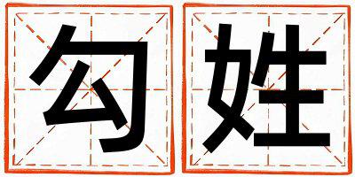 姓勾叫什么名字好 姓勾的男孩有创意的名字