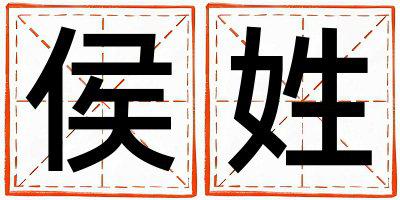 姓侯叫什么名字好 姓侯的男孩有智慧才气的名字