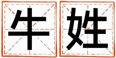 牛姓有创意的男孩名字