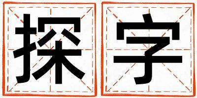 探字取名的寓意和含义 女孩用探字取名