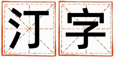 汀字五行属什么 汀字取名寓意女孩