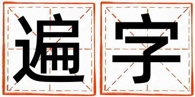 遍字五行属什么 遍字男孩最佳组合名字