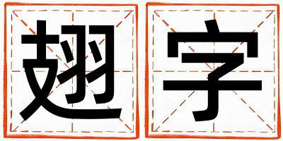 翅字取名的寓意是什么,翅字取名的含义是什么,翅字取名的意思解释