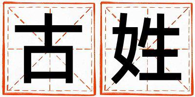 古姓有创意的男孩名字