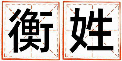 衡姓有智慧才气的女孩名字,取什么名字好