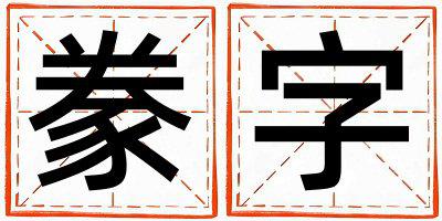 带豢字起名好不好,豢字最佳配字男孩