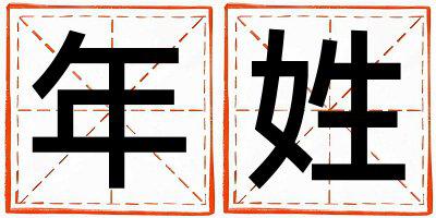 姓年叫什么名字好 姓年的女孩吉利的名字