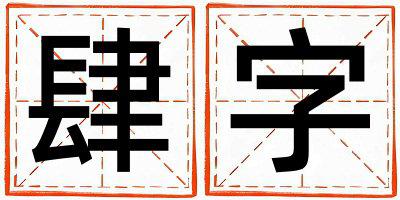 肆字五行属什么 肆字取名寓意男孩
