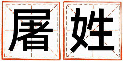 屠姓有气质的女孩名字,取什么名字好