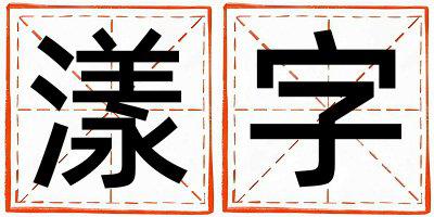 漾字取名的寓意 漾字取名的寓意女孩