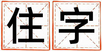 住字取名的寓意是什么,住字取名的含义是什么,住字取名的意思解释