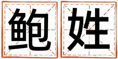 鲍姓好听的女宝宝名字
