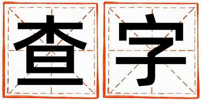 查字取名的寓意是什么,查字取名的含义是什么,查字取名的意思解释