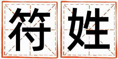 符姓好听的女孩名字,取什么名字好
