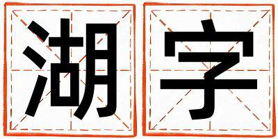 湖字取名的寓意和含义 男孩用湖字取名