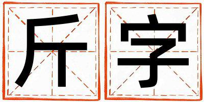 斤字取名的寓意 斤字取名的寓意男孩