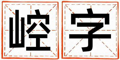 带崆字起名好不好,崆字最佳配字男孩