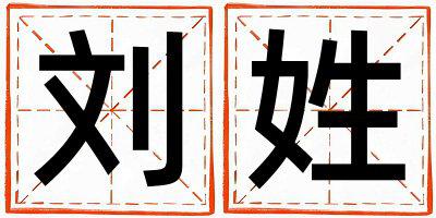 刘姓洋气的男宝宝名字