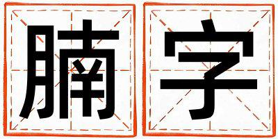腩字取名的寓意 腩字取名的寓意男孩