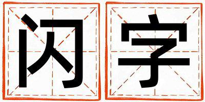 闪字五行属什么 闪字男孩最佳组合名字